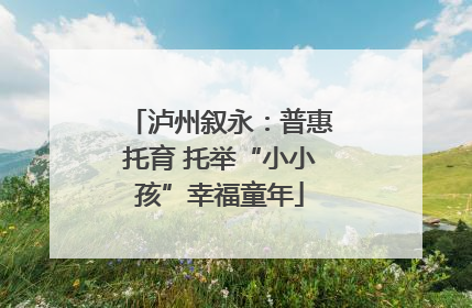 泸州叙永：普惠托育 托举“小小孩”幸福童年
